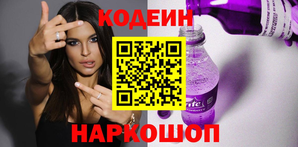Codein напиток Lean (лин) Осинники